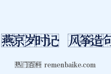 燕京岁时记·风筝造句是什么意思的图片